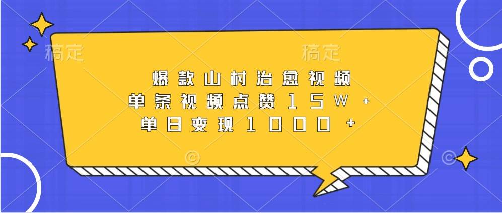 爆款山村治愈视频，单条视频点赞15W+，单日变现1000+-旺仔资源库