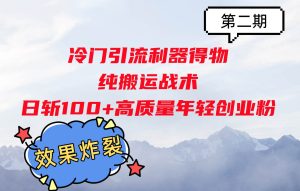冷门引流利器得物，纯搬运战术日斩100+高质量年轻创业粉，效果炸裂！-旺仔资源库