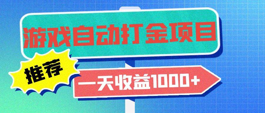 （13255期）老款游戏自动打金项目，一天收益1000+ 小白无脑操作-旺仔资源库
