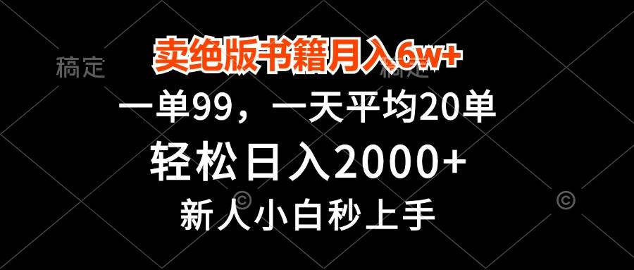 （13254期）卖绝版书籍月入6w+，一单99，轻松日入2000+，新人小白秒上手-旺仔资源库