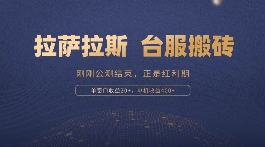 （13253期）拉萨拉斯，一款刚刚公测结束的游戏，正是搬砖红利期，单机收益400+-旺仔资源库