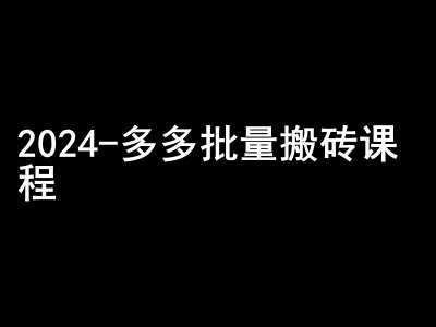 2024拼多多批量搬砖课程-闷声搞钱小圈子-旺仔资源库