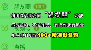 利用微信朋友圈“强提醒”功能,引流精准创业粉,不剪视频、不发作品,单人单日引流100+创业粉-旺仔资源库
