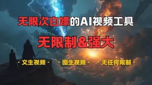 （13269期）超强大的AI视频工具，可免费无限次白嫖，无任何限制，内容都可生成，支…-旺仔资源库