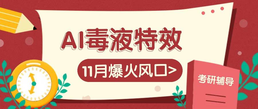 AI毒液特效，11月爆火风口，一单3-20块，一天100+不是问题-旺仔资源库