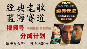 （13271期）2024年最新经典老歌赛道，视频号分成计划收益拿到手软，AI纯原创作品，…-旺仔资源库