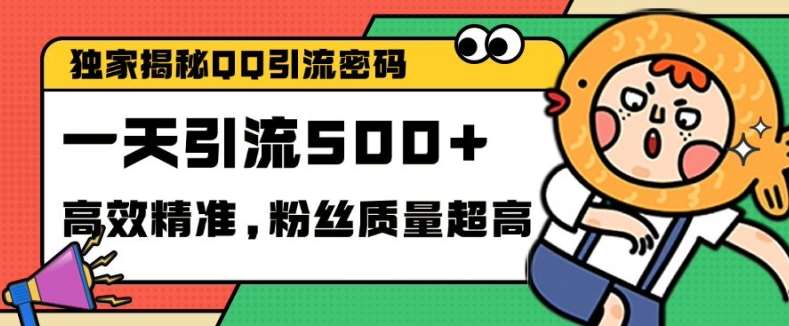 独家解密QQ里的引流密码，高效精准，实测单日加100+创业粉【揭秘】-旺仔资源库