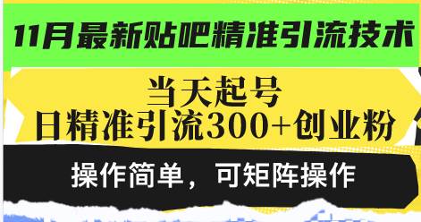 （13272期）最新贴吧精准引流技术，当天起号，日精准引流300+创业粉，操作简单，可…-旺仔资源库