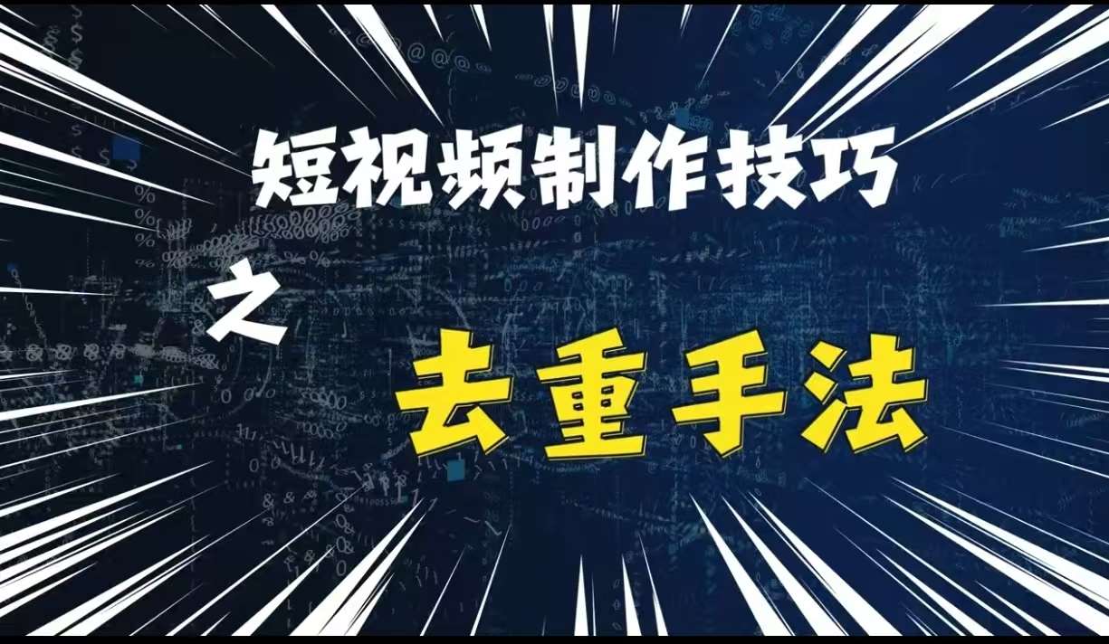 最新短视频搬运，纯手工去重，二创剪辑方法【揭秘】-旺仔资源库