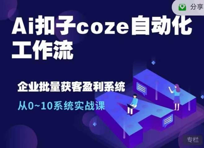 Ai扣子coze自动化工作流，从0~10系统实战课，10个人的工作量1个人完成-旺仔资源库