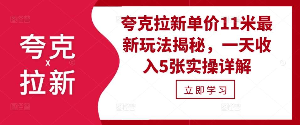 夸克拉新单价11米最新玩法揭秘，一天收入5张实操详解-旺仔资源库