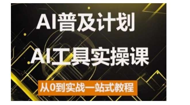 AI普及计划，2024AI工具实操课，从0到实战一站式教程-旺仔资源库