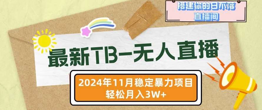 【最新TB-无人直播】11月最新，打造你的日不落直播间，轻松月入过W【揭秘】-旺仔资源库