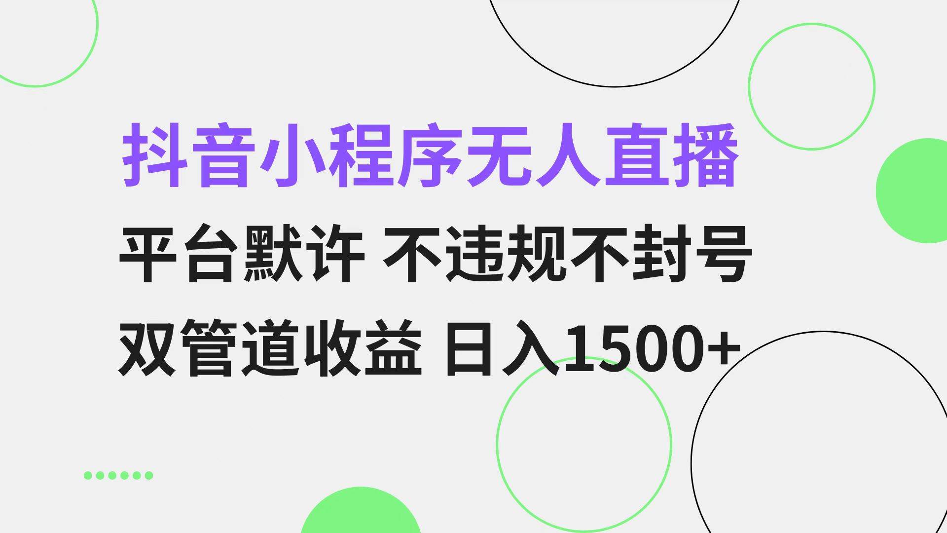 （13276期）抖音小程序无人直播 平台默许 不违规不封号 双管道收益 日入1500+ 小白…-旺仔资源库