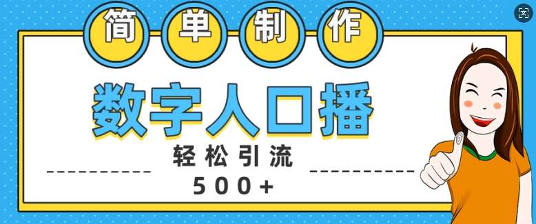 简单制作数字人口播轻松引流500+精准创业粉【揭秘】-旺仔资源库