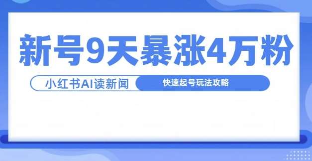 一分钟读新闻联播，9天爆涨4万粉，快速起号玩法攻略-旺仔资源库