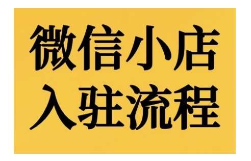 微信小店入驻流程，微信小店的入驻和微信小店后台的功能的介绍演示-旺仔资源库