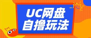 UC网盘自撸拉新玩法，利用云机无脑撸收益，2个小时到手3张【揭秘】-旺仔资源库