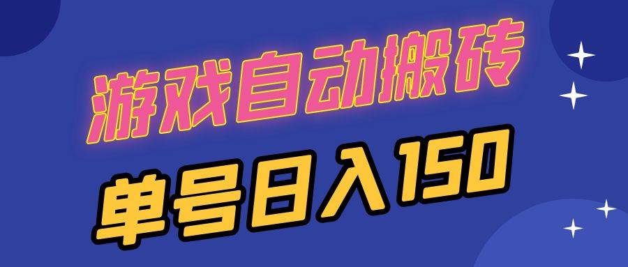 （13282期）国外游戏全自动搬砖，单号日入150，可多开操作-旺仔资源库