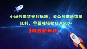 小绿书带货暴利玩法,公众号推送流量红利,零基础轻松日入500+-旺仔资源库