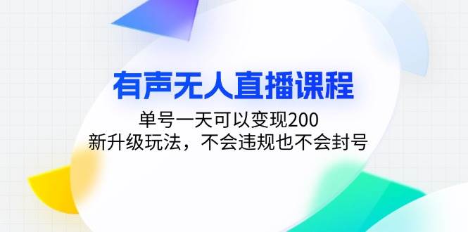 （13287期）有声无人直播课程，单号一天可以变现200，新升级玩法，不会违规也不会封号-旺仔资源库