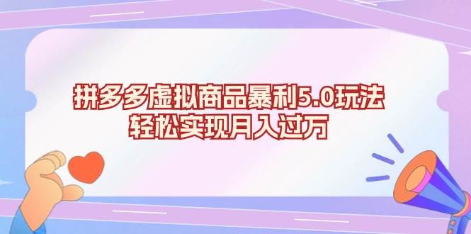 （13285期）拼多多虚拟商品暴利5.0玩法，轻松实现月入过万-旺仔资源库