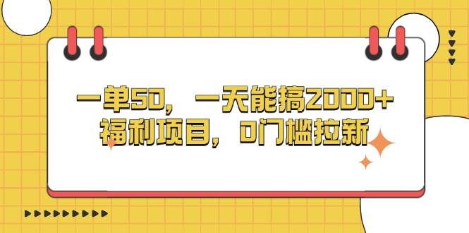 （13295期）一单50，一天能搞2000+，福利项目，0门槛拉新-旺仔资源库