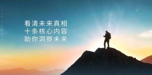 某公众号付费文章：看清未来真相，十条核心内容助你洞察未来！-旺仔资源库