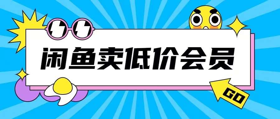 外面收费998的闲鱼低价充值会员搬砖玩法号称日入200+-旺仔资源库