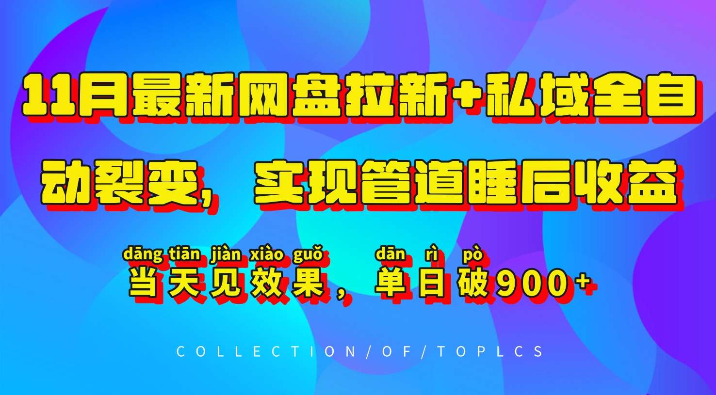 11月最新网盘拉新+私域全自动裂变，实现管道睡后收益，当天见效果，单日破900+-旺仔资源库