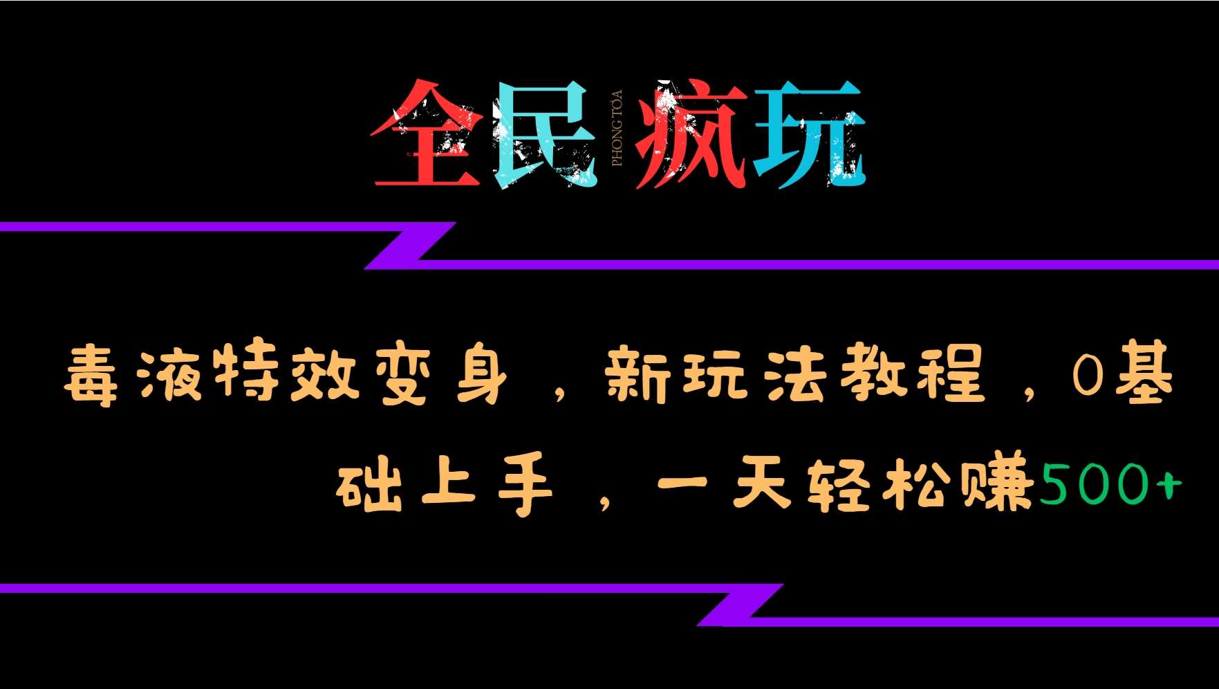 全民疯玩的毒液特效变身，新玩法教程，0基础上手，轻松日入500+-旺仔资源库