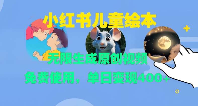 小红书儿童绘本，无限生成原创视频，免费使用，单日变现400+-旺仔资源库