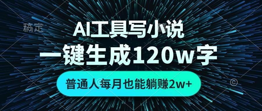 （13303期）AI工具写小说，一键生成120万字，普通人每月也能躺赚2w+-旺仔资源库