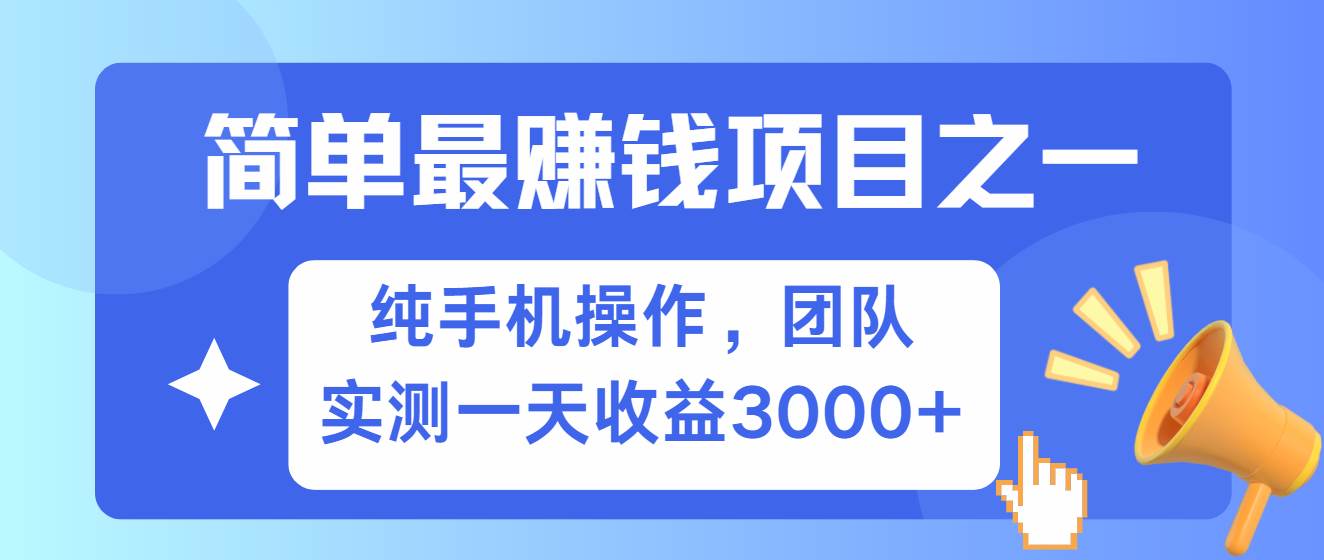 简单有手机就能做的项目，收益可观，可矩阵操作，兼职做每天500+-旺仔资源库