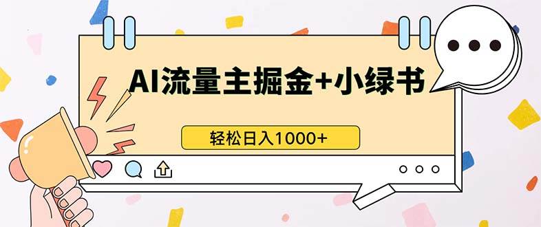 （13310期）最新操作，公众号流量主+小绿书带货，小白轻松日入1000+-旺仔资源库