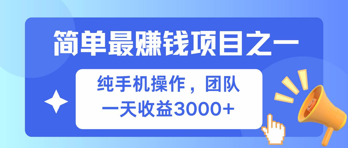 （13308期）简单有手机就能做的项目，收益可观-旺仔资源库