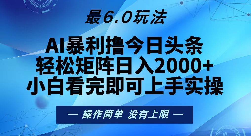 （13311期）今日头条最新6.0玩法，轻松矩阵日入2000+-旺仔资源库