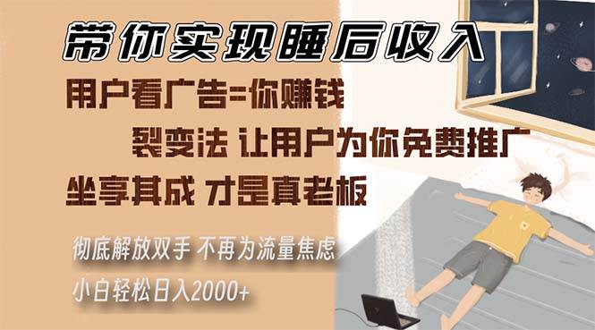 （13315期）带你实现睡后收入 裂变法让用户为你免费推广 不再为流量焦虑 小白轻松…-旺仔资源库