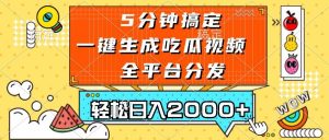 （13317期）五分钟搞定，一键生成吃瓜视频，可发全平台，轻松日入2000+-旺仔资源库