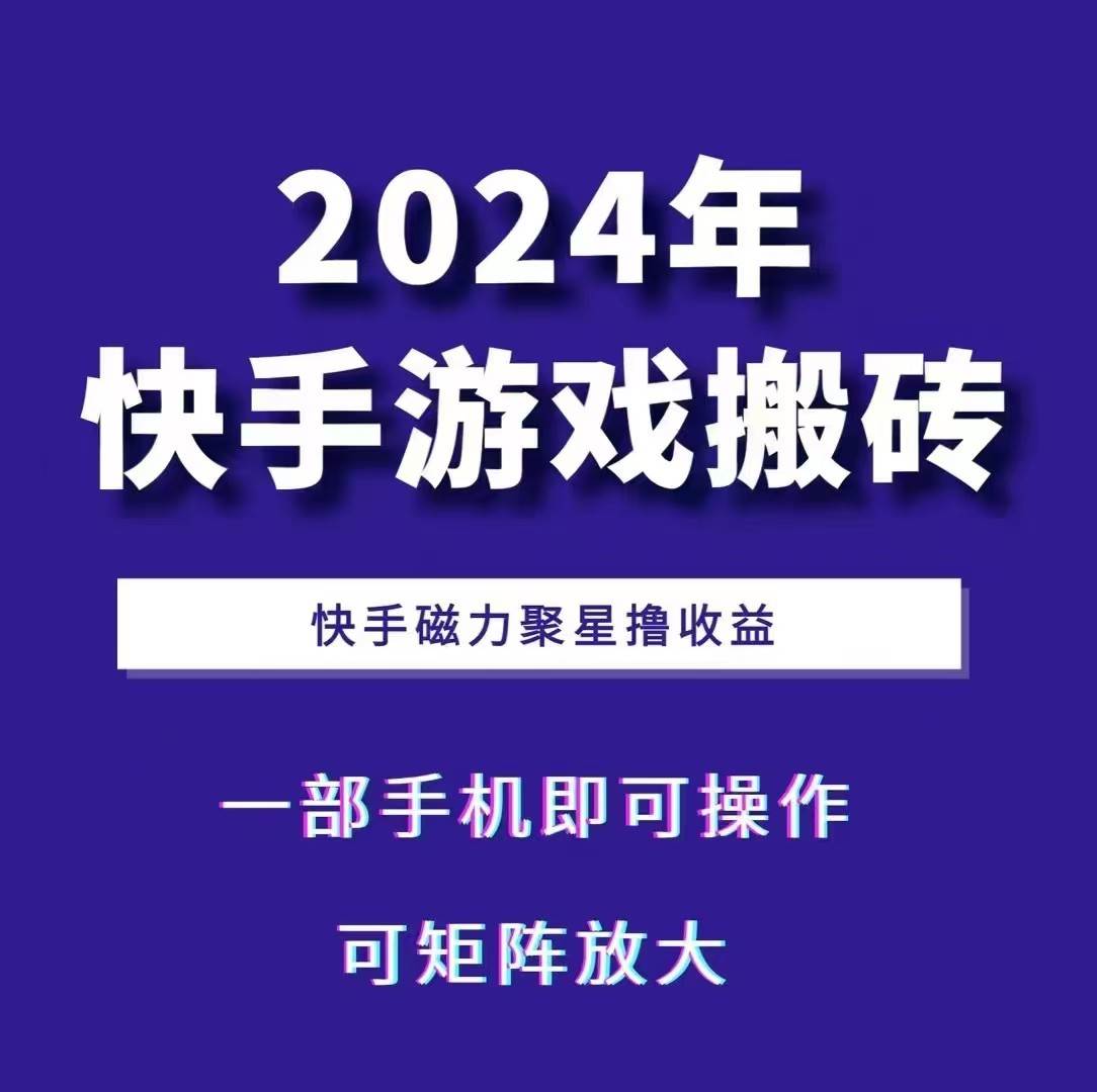 2024快手游戏搬砖 一部手机，快手磁力聚星撸收益，可矩阵操作-旺仔资源库