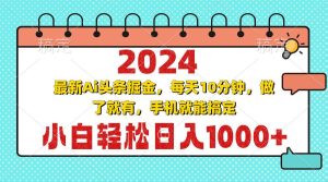 （13316期）2024最新Ai头条掘金 每天10分钟，小白轻松日入1000+-旺仔资源库