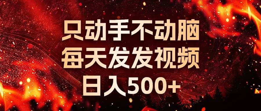 （13325期）种草平台发短视频，只动手不动脑，每天发发视频，日入500+-旺仔资源库