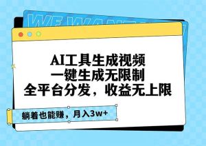 （13324期）AI工具生成视频，一键生成无限制，全平台分发，收益无上限，躺着也能赚…-旺仔资源库