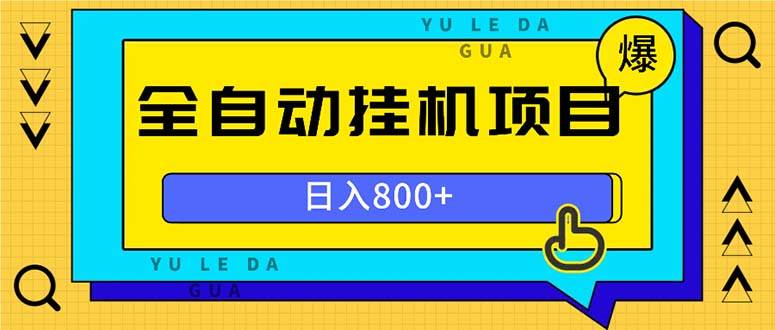 （13326期）全自动挂机项目，一天的收益800+，操作也是十分的方便-旺仔资源库