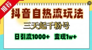 抖音自热流打法，三天起千粉号，单视频十万播放量，日引精准粉1000+-旺仔资源库