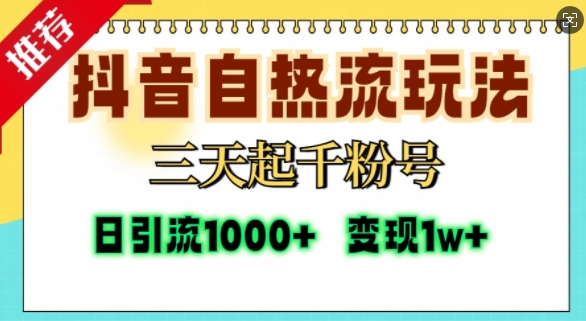 抖音自热流打法，三天起千粉号，单视频十万播放量，日引精准粉1000+-旺仔资源库