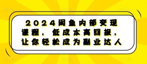 2024闲鱼内部变现课程,低成本高回报,让你轻松成为副业达人-旺仔资源库