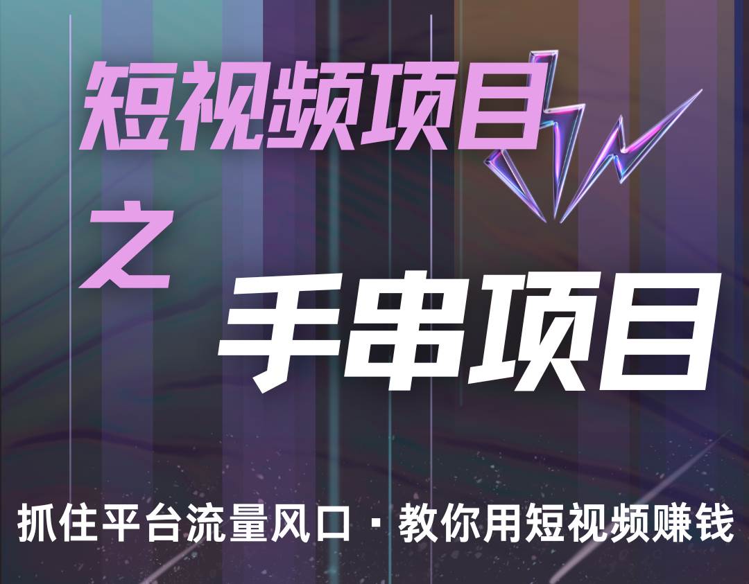 潜力手串项目，过程简便初学者也能轻松上手，月入5000+-旺仔资源库