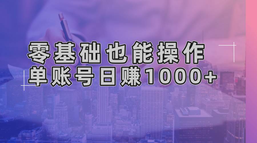 （13329期）零基础也能操作！AI一键生成原创视频，单账号日赚1000+-旺仔资源库