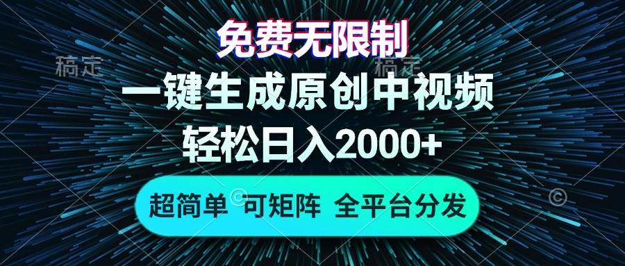 （13330期）免费无限制，AI一键生成原创中视频，轻松日入2000+，超简单，可矩阵，…-旺仔资源库